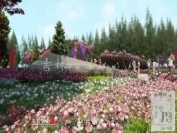 第十届中国花博会，吉林展园介绍