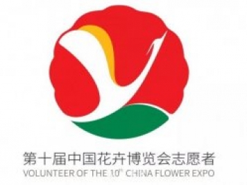 第十届中国花博会会歌、门票和志愿者形象官宣啦